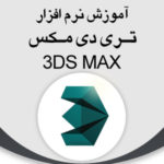 آموزش ۳dmax درتبریز آموزش ۳dmax درتبریز