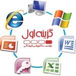 مدرک ICDL در تبریز مدرک ICDL در تبریز