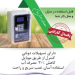 آبیاری اتوماتیک و هوشمند آبیاری اتوماتیک و هوشمند