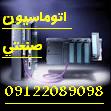 برق و اتوماسيون صنعتي برق و اتوماسيون صنعتي