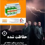سرج ارستر برقگیر صاعقه گیر ابو – بترمن آلمان Surge Arrester سرج ارستر برقگیر صاعقه گیر ابو – بترمن آلمان Surge Arrester