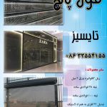 شرکت تایسیز برترین تولید کننده کرکره های اتوماتیک فولادی شرکت تایسیز برترین تولید کننده کرکره های اتوماتیک فولادی