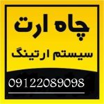 تست چاه ارت و سيستم ارتينگ سورنا صنعت بيستون تست چاه ارت و سيستم ارتينگ سورنا صنعت بيستون