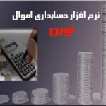 نرم افزار حسابداري نوين ويژه مديريت اموال نرم افزار حسابداري نوين ويژه مديريت اموال