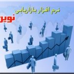 نرم افزار بازاريابي نوين نرم افزار بازاريابي نوين