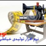نرم افزار حسابداری کارگاه خیاطی نوین نرم افزار حسابداری کارگاه خیاطی نوین