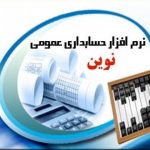 نرم افزار حسابداری عمومی نوین نرم افزار حسابداری عمومی نوین