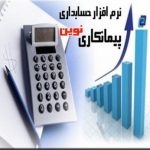 نرم افزار حسابداري پيمانكاري نوين نرم افزار حسابداري پيمانكاري نوين