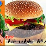 نرم افزار رستوران و فست فود نوین نرم افزار رستوران و فست فود نوین