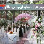 نرم افزار باغ و تالار نوین نرم افزار باغ و تالار نوین
