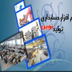 نرم افزار حسابداری تولیدی نوین نرم افزار حسابداری تولیدی نوین