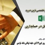 آموزش اکسل ویژه حسابداری آموزش اکسل ویژه حسابداری