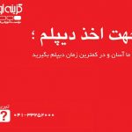 آموزشگاه دیپلم در تبریز آموزشگاه دیپلم در تبریز