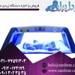 اجاره دستکاه زردی نوزاد با آموزش کامل اجاره دستکاه زردی نوزاد با آموزش کامل