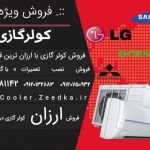 فروش, نصب و تعمیر انواع کولر گازی و پکیج در سراسر کشور فروش, نصب و تعمیر انواع کولر گازی و پکیج در سراسر کشور