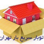 سریع بار تهران در تمام مناطق غرب و شمال تهران سریع بار تهران در تمام مناطق غرب و شمال تهران