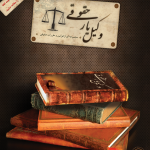 نرم افزار وکیل یار حقوقی ۲ نرم افزار وکیل یار حقوقی ۲