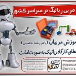 جذب وآموزش مربی رباتیک درسراسرکشور جذب وآموزش مربی رباتیک درسراسرکشور