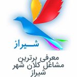 مشاغل برتر شیراز مشاغل برتر شیراز