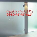 تعمیرات درب های شیشه ای سکوریت ۰۹۱۰۴۷۴۷۴۱۷ با کمترین قیمت تعمیرات درب های شیشه ای سکوریت ۰۹۱۰۴۷۴۷۴۱۷ با کمترین قیمت
