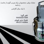 مشک برقی (کره گیر ) مشک برقی (کره گیر )