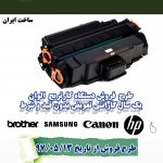 کارتریج پرینتر الوان با یک سال گارانتی کارتریج پرینتر الوان با یک سال گارانتی
