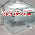 شیشه میرال ۰۹۱۲۱۵۷۶۴۴۸ تعمیرات و رگلاژ دربهای شیشه ای میرال شیشه میرال ۰۹۱۲۱۵۷۶۴۴۸ تعمیرات و رگلاژ دربهای شیشه ای میرال