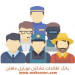 بانک شماره موبایل مشاغل تهران و شهرستانها بانک شماره موبایل مشاغل تهران و شهرستانها