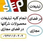انجام هر گونه تبلیغات اینترنتی و بازاریابی اینترنتی انجام هر گونه تبلیغات اینترنتی و بازاریابی اینترنتی