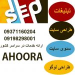 تبلیغات و بازاریابی اینترنتی در تمام سایتهای کشور۰۹۱۹۸۲۹۸۰۰۱ تبلیغات و بازاریابی اینترنتی در تمام سایتهای کشور۰۹۱۹۸۲۹۸۰۰۱