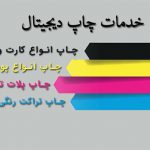 خدمات فوری چاپ خدمات فوری چاپ